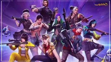 كنوز Free Fire مجانًا أكواد جديدة صالحة للجميع تمنحك الأسلحة النادرة والأزياء الحصرية والألماس الوفير 1